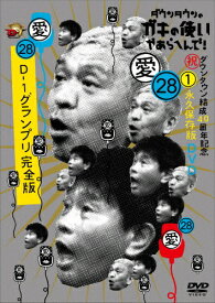 【送料無料】ダウンタウンのガキの使いやあらへんで!(祝)ダウンタウン結成40周年記念DVD 永久保存版(28)(愛)D-1グランプリ完全版/ダウンタウン[DVD]【返品種別A】