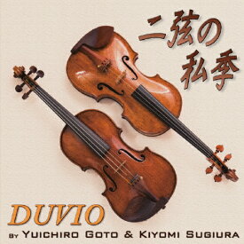 二弦の私季/DUVIO(後藤勇一郎&杉浦清美)[CD]【返品種別A】