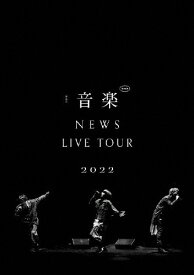 【送料無料】[枚数限定]NEWS LIVE TOUR 2022 音楽(通常盤)【DVD】/NEWS[DVD]【返品種別A】