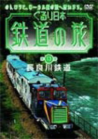 【送料無料】ぐるり日本 鉄道の旅 第13巻 (長良川鉄道)/鉄道[DVD]【返品種別A】