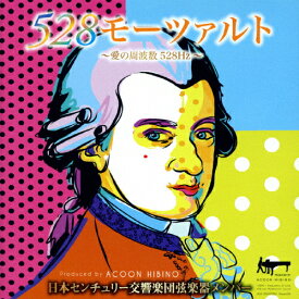 528モーツァルト〜愛の周波数528Hz〜/日本センチュリー交響楽団弦楽器メンバー[CD]【返品種別A】