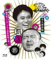 【送料無料】ダウンタウンのガキの使いやあらへんで!! 〜ブルーレイシリーズ3〜 松本チーム絶対笑っては…