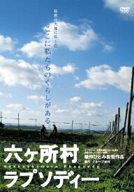 【送料無料】六ヶ所村ラプソディー/ドキュメンタリー映画[DVD]【返品種別A】