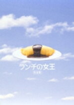 楽天市場】ランチ の 女王 dvd 1の通販 