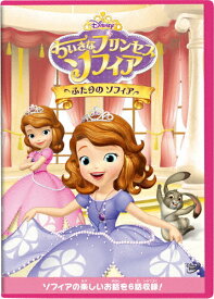 ちいさなプリンセス ソフィア/ふたりの ソフィア/子供向け[DVD]【返品種別A】