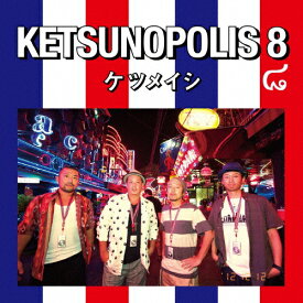 【送料無料】KETSUNOPOLIS 8(DVD付)/ケツメイシ[CD+DVD]【返品種別A】