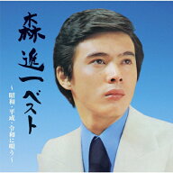 【送料無料】森進一ベスト 〜昭和・平成・令和に唄う〜/森進一[CD]【返品種別A】