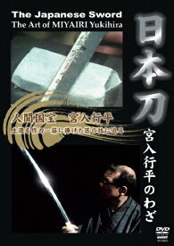 【送料無料】日本刀 宮入行平のわざ/ドキュメント[DVD]【返品種別A】