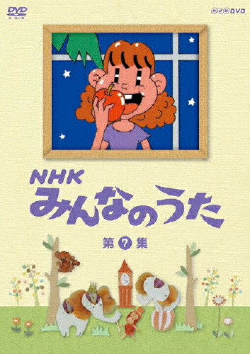 楽天市場 送料無料 Nhk みんなのうた 第7集 子供向け Dvd 返品種別a Joshin Web Cd Dvd楽天市場店
