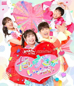 【送料無料】「おかあさんといっしょ」最新ソングブック だいすきがいっぱい【Blu-ray】/子供向け[Blu-ray]【返品種別A】