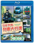 デポー 選択 送料無料 ビコム 日本列島列車大行進 2010 返品種別A Blu-ray 鉄道