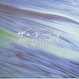 ザ・テーマ-日本テレビドラマ主題歌集-70年代～/テレビ主題歌[CD]【返品種別A】