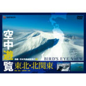 空中遊覧〜鳥瞰・日本列島縦断飛行3〜〔東北・北関東〕/BGV[DVD]【返品種別A】