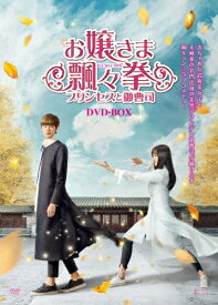 【送料無料】お嬢さま飄々拳〜プリンセスと御曹司〜 DVD-BOX/ビー・ウェンジュン[DVD]【返品種別A】