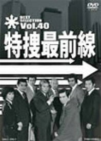 【送料無料】特捜最前線 BEST SELECTION VOL.40/二谷英明[DVD]【返品種別A】