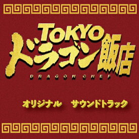 TOKYOドラゴン飯店 オリジナルサウンドトラック/サントラ[CD]【返品種別A】