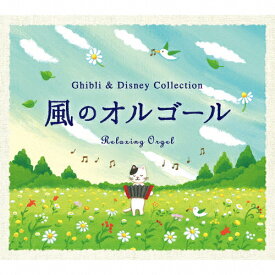 風のオルゴール ジブリ&ディズニー・コレクション/オルゴール[CD]【返品種別A】