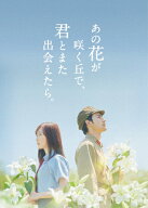 【送料無料】[枚数限定][限定版]あの花が咲く丘で、君とまた出会えたら。豪華版(数量限定生産)【Blu-ray…