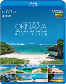 【送料無料】[枚数限定]フルHD Relaxes Healing Islands OKINAWA ～BEST BEACH～ ～沖縄本島・宮古島・竹富島・西表島・石垣島～/BGV[Blu-ray]【返品種別A】