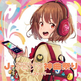 J-アニソン神曲祭り -フィーバー-[DJ和 in No.1 限界 MIX]/DJ和[CD]【返品種別A】