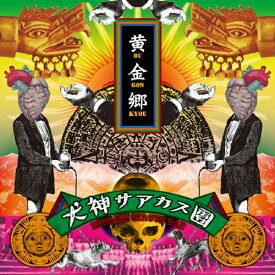 黄金郷/犬神サアカス團[CD]【返品種別A】