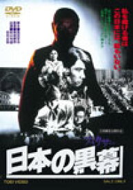 日本の黒幕/佐分利信[DVD]【返品種別A】