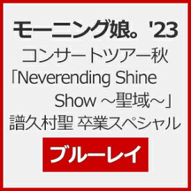 【送料無料】モーニング娘。'23 コンサートツアー秋「Neverending Shine Show ～聖域～」譜久村聖 卒業スペシャル【Blu-ray】/モーニング娘。'23[Blu-ray]【返品種別A】