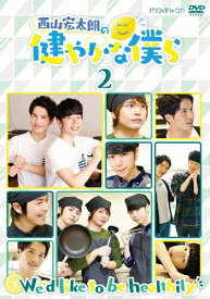 【送料無料】西山宏太朗の健やかな僕ら2 通常版/西山宏太朗[DVD]【返品種別A】