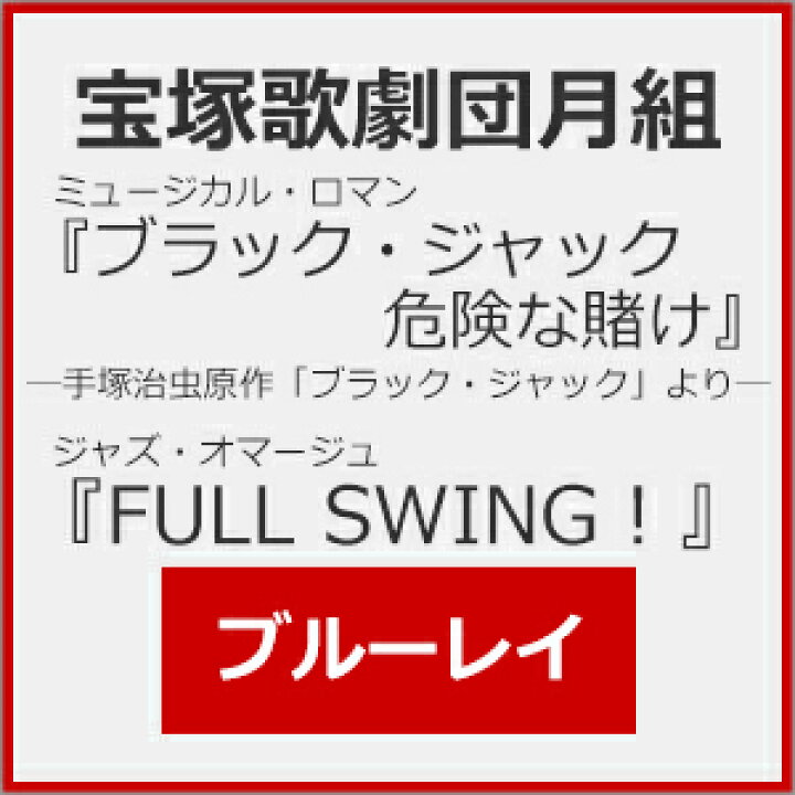 楽天市場 送料無料 ブラック ジャック 危険な賭け 手 治虫原作 ブラック ジャック より Full Swing Blu Ray 宝塚歌劇団月組 Blu Ray 返品種別a Joshin Web Cd Dvd楽天市場店