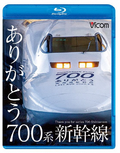 ビコム 鉄道車両BDシリーズ ありがとう700系新幹線 鉄道 卓出 返品種別A ストアー Blu-ray
