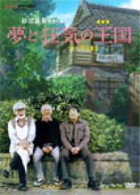 【送料無料】[先着特典付]夢と狂気の王国/宮崎駿[DVD]【返品種別A】