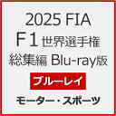 【送料無料】2025 FIA F1世界選手権 総集編 Blu-ray版/モーター・スポーツ[Blu-ray]【返品種別A】