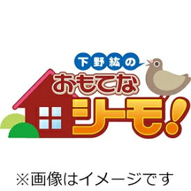 楽天市場 下野紘のおもてなシーモ の通販