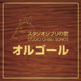 スタジオジブリの歌 オルゴール/オルゴール[CD]【返品種別A】