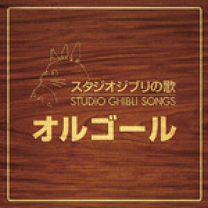 洋楽cd スタジオジブリの歌の人気商品 通販 価格比較 価格 Com 洋楽cd スタジオジブリの歌の人気商品 通販 価格比較 価格 Com