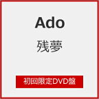 【送料無料】[限定盤][早期予約特典+先着特典付]残夢(初回限定DVD盤)/Ado[CD+DVD]【返品種別A】