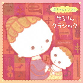 楽天市場 子供 向け クラシック Cdの通販