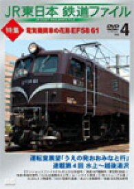 【送料無料】JR東日本鉄道ファイル Vol.4 特集:電気機関車の花形 EF58 61/鉄道[DVD]【返品種別A】