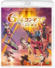 【送料無料】劇場版『Gのレコンギスタ II』「ベルリ 撃進」/アニメーション[Blu-ray]【返品種別A】