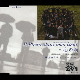 Il Pleure dans mon coeur〜「心の雨」/城之内ミサ[CD]【返品種別A】