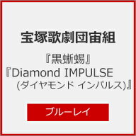 【送料無料】『黒蜥蜴』『Diamond IMPULSE(ダイヤモンド インパルス)』【Blu-ray】/宝塚歌劇団宙組[Blu-r…