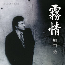 GOLDEN☆BEST 加門亮 -霧情-/加門亮[CD]【返品種別A】