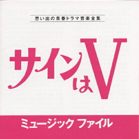 サインはV ミュージックファイル 思い出の青春ドラマ音楽全集/TVサントラ[CD]【返品種別A】