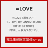 【送料無料】[枚数限定][限定版]=LOVE 8周年ツアー「=LOVE 8th ANNIVERSARY PREMIUM TOUR」FINAL in 横浜…