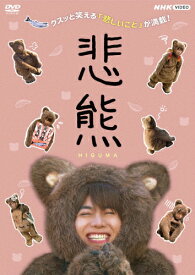 【送料無料】悲熊/重岡大毅[DVD]【返品種別A】