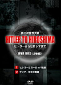 【送料無料】HITLER TO HIROSHIMA 〜第二次世界大戦〜 1&2BOX/ドキュメント[DVD]【返品種別A】