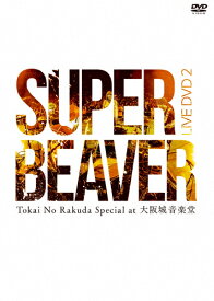 【送料無料】LIVE DVD 2 Tokai No Rakuda Special at 大阪城音楽堂/SUPER BEAVER[DVD]【返品種別A】