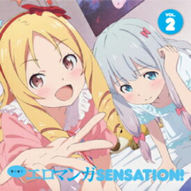 ラジオCD「ラジオで エロマンガSENSATION!」Vol.2/ラジオ・サントラ[CD]【返品種別A】