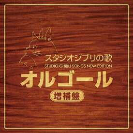 スタジオジブリの歌オルゴール -増補盤-/オルゴール[CD]【返品種別A】