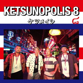 [枚数限定]KETSUNOPOLIS 8/ケツメイシ[CD]【返品種別A】